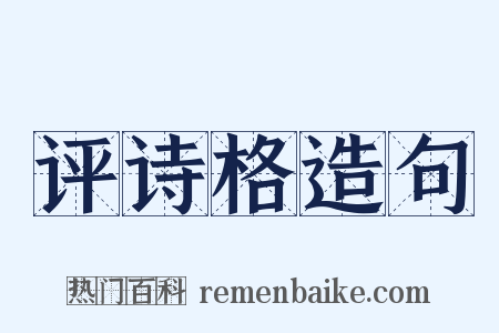 评诗格造句是什么意思的图片